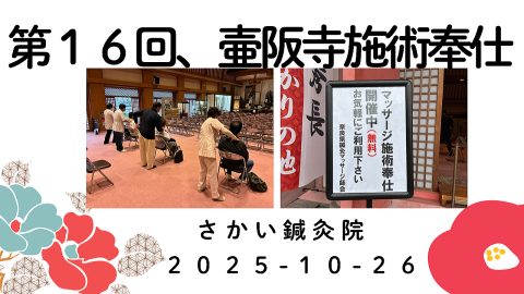 YouTube動画第16回、壷阪寺施術奉仕