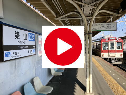 さかい鍼灸院への行き方(近鉄大阪線築山駅より)
