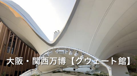 YouTube動画大阪・関西万博クウェート館