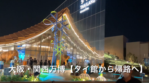 YouTube動画大阪・関西万博タイ館