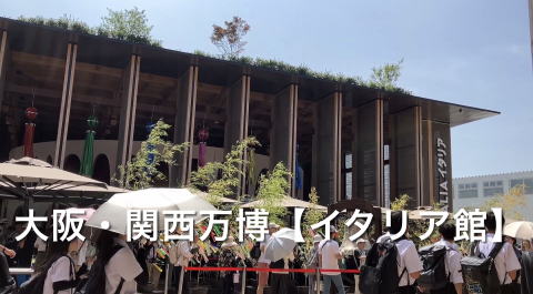 YouTube動画大阪・関西万博イタリア館