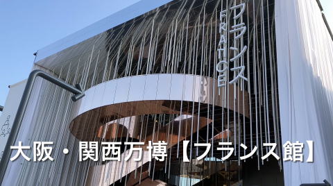 YouTube動画大阪・関西万博フランス館