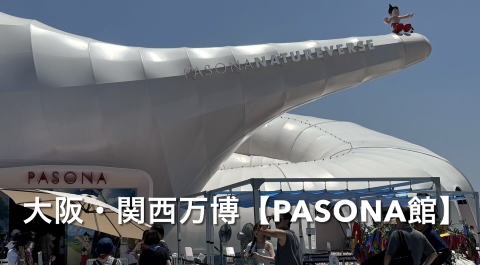 YouTube動画大阪・関西万博PASONA館