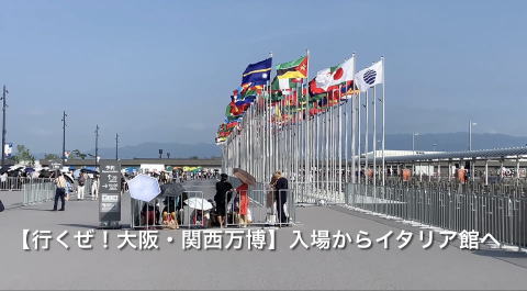 YouTube動画行くぜ！大阪・関西万博