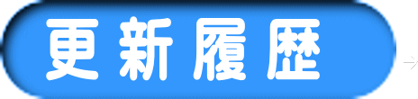 更 新 履 歴