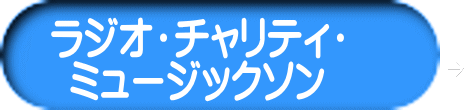 ラジオ・チャリティ・ ミュージックソン