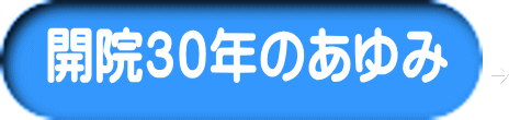 開院３０年のあゆみ 