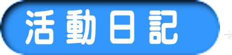 活 動 日 記