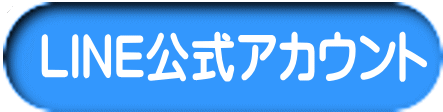 ＬＩＮＥ公式アカウント 