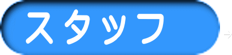 ス タ ッ フ