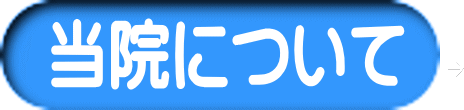 当院について 