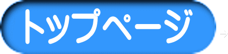 トップページ 