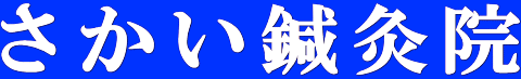 さかい鍼灸院