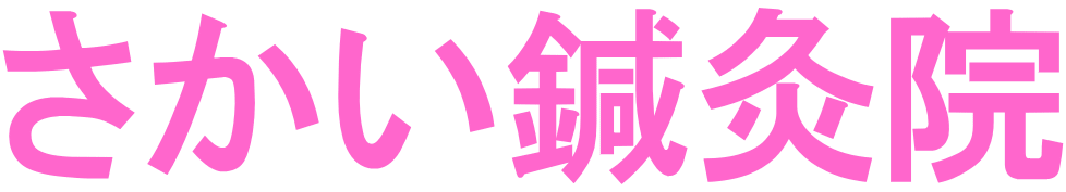 さかい鍼灸院